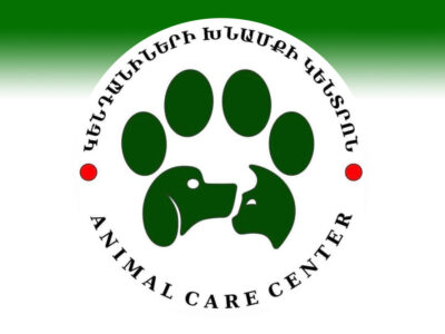 «Կենդանիների Խնամքի Կենտրոն» ՀՈԱԿ
