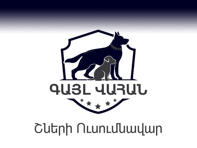 «Գայլ Վահան» Շների Ուսումնավար (Վարժեցնող)